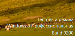 Windows 8 Тестовый режим