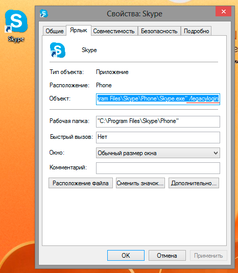 Свойства ярлыка для Skype