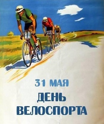 День велоспорта