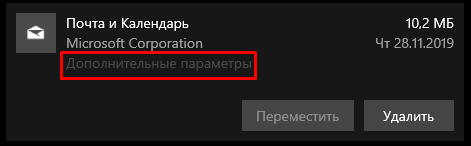 Дополнительные параметры приложения Почта и Календарь