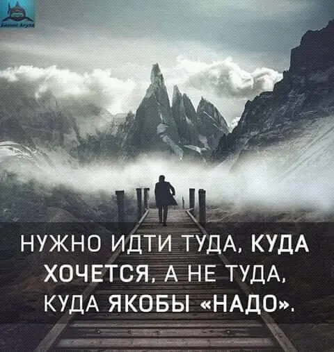 Потрібно йти куди хочеться, а не наби-то треба