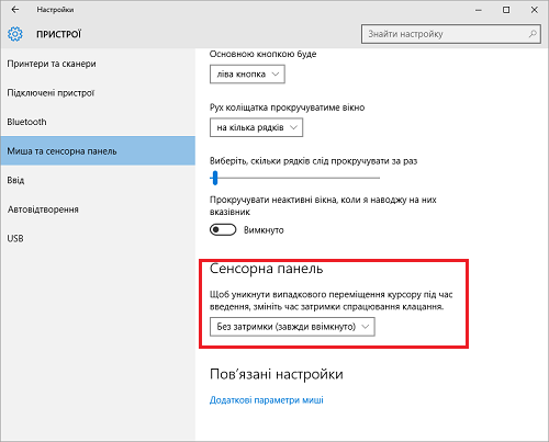 Настройки мыши и сенсорной панели
